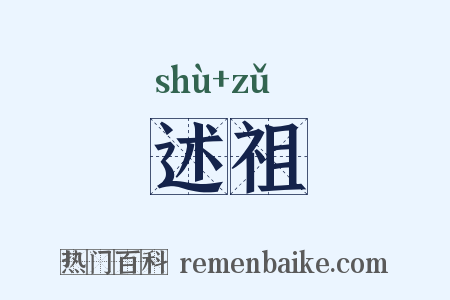 述祖是什么意思的图片